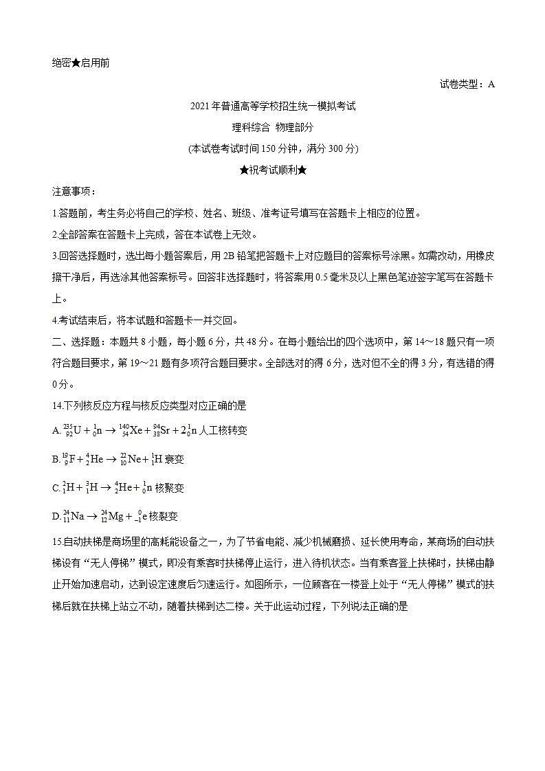 2021届山西省晋中市高三下学期5月统一模拟考试（三模） 物理（解析版）练习题第1页