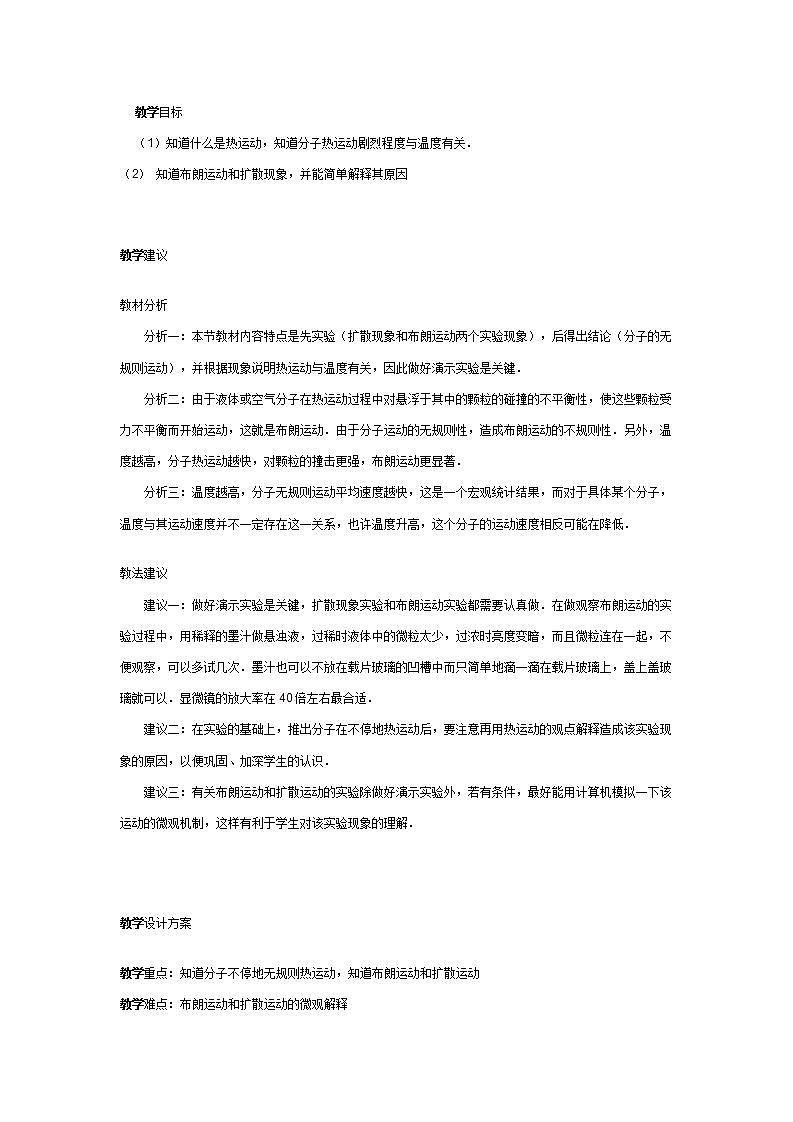 《分子的热运动》教案21（新人教版选修3-3）01
