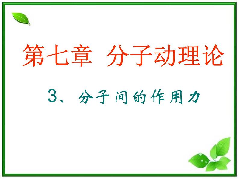 《分子间的作用力》课件(`13张ppt)(新人教选修3-3)01