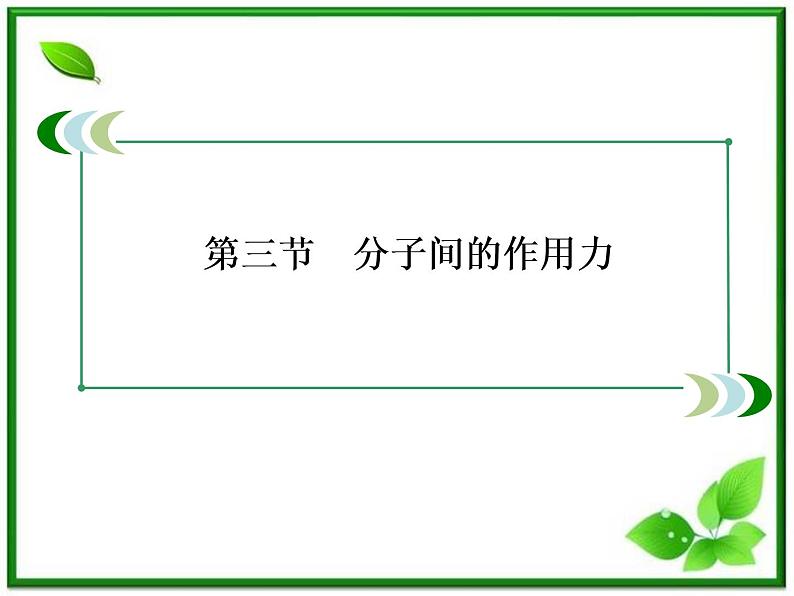 物理：7.3《分子间的作用力》课件（人教版选修3-3）第3页