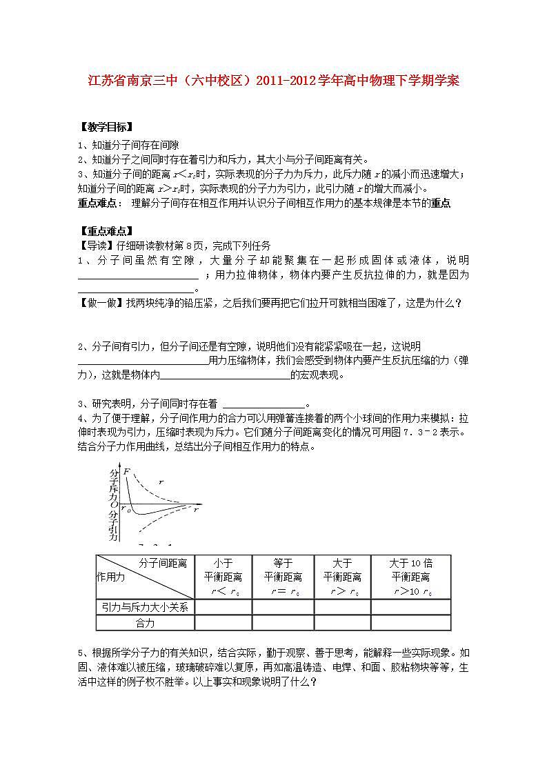 江苏省南京三中（六中校区）2011-学年高中物理下学期： 7.3《分子间的作用力》学案 人教版选修3-301