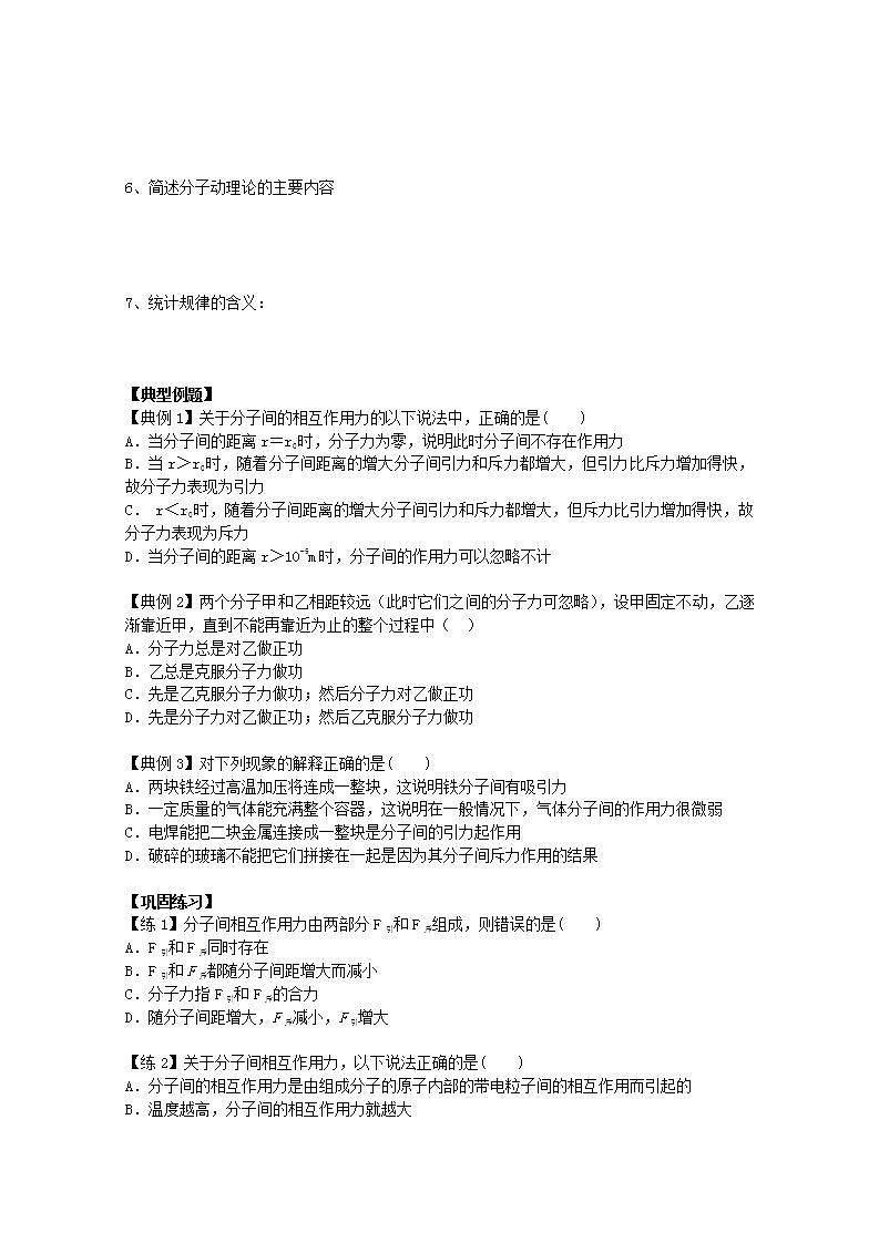 江苏省南京三中（六中校区）2011-学年高中物理下学期： 7.3《分子间的作用力》学案 人教版选修3-302