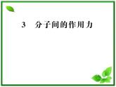 【新品】高二物理课件 7.3 《分子间的作用力》 （人教版选修3-3）