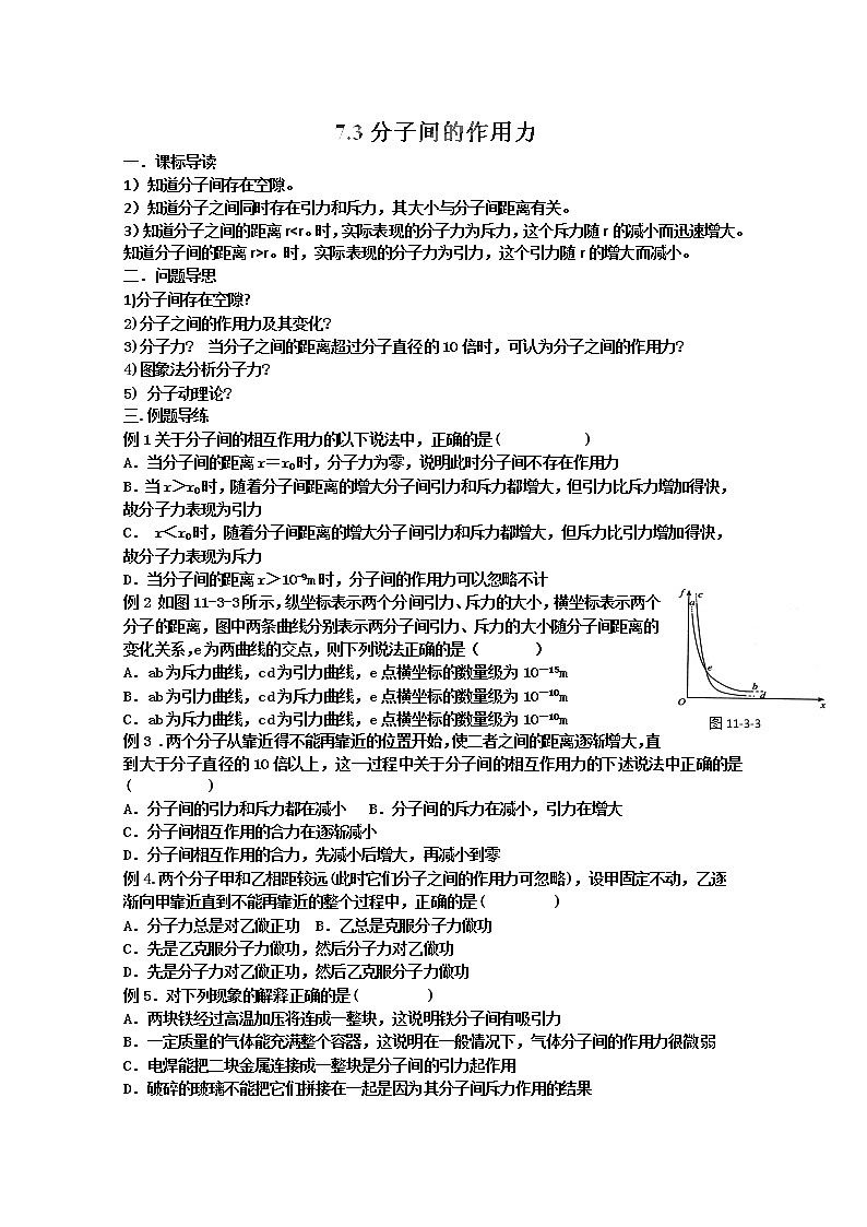 江苏省如东县马塘中学高二物理7.3 《分子间的作用力》导学案 新人教选修3-2第1页
