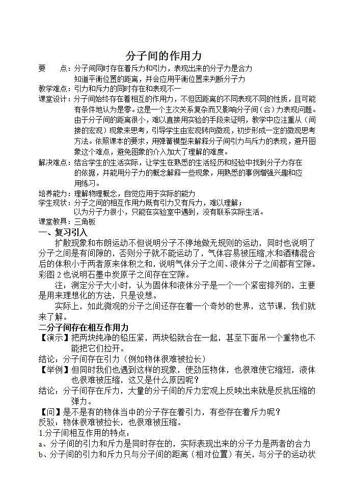 《分子间的作用力》教案1（新人教版选修3-3）01