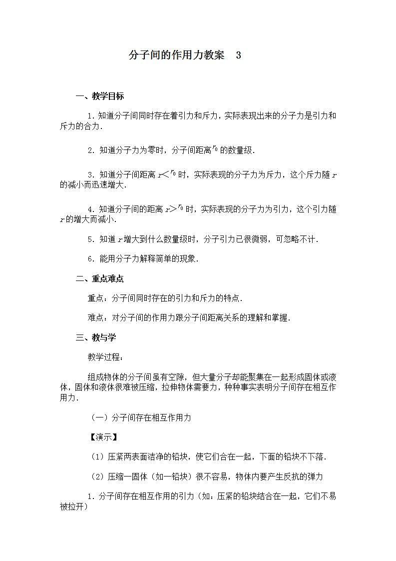 《分子间的作用力》 教案3第1页