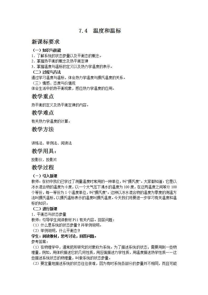 《温度和温标》教案1第1页