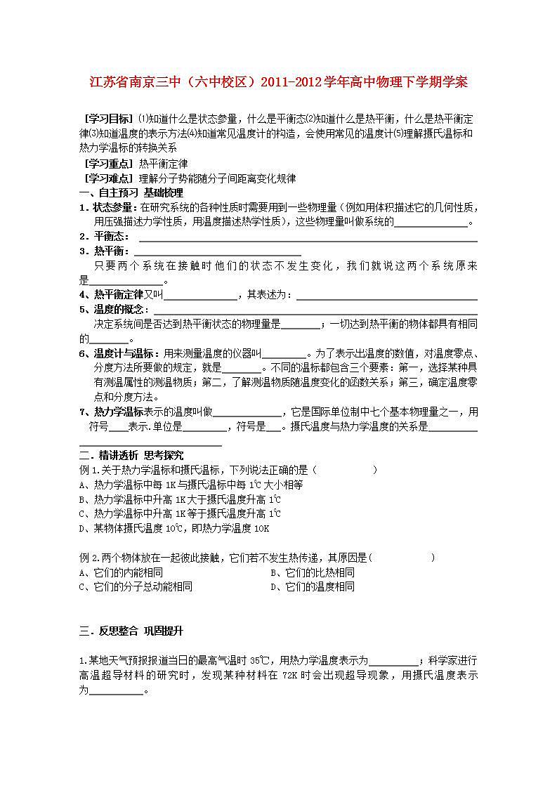 江苏省南京三中（六中校区）2011-学年高中物理下学期： 7.4《温度和温标》学案 人教版选修3-3第1页