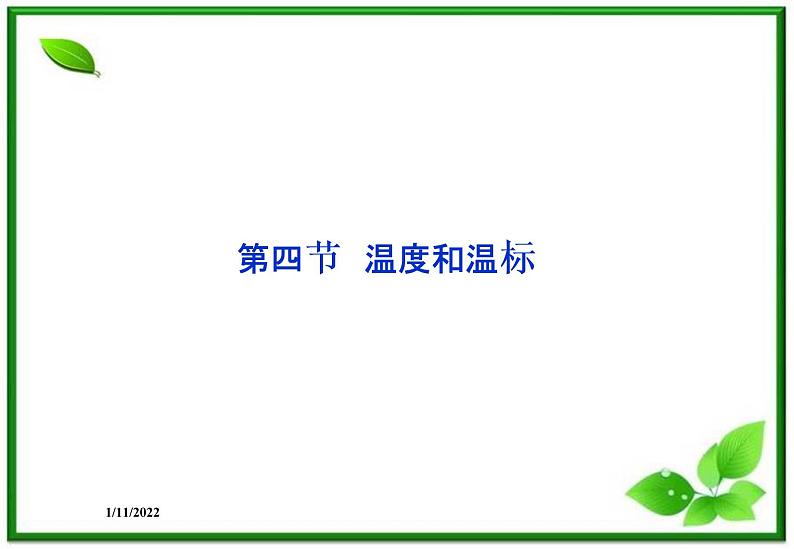 高二物理课件 7.4《温度和温标》课件（人教版选修3-3）01