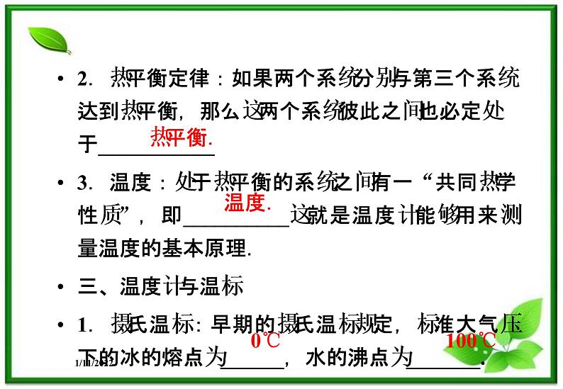 高二物理课件 7.4《温度和温标》课件（人教版选修3-3）06