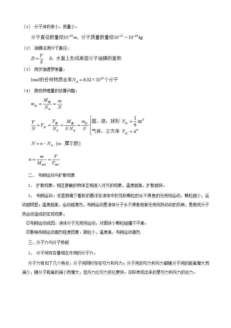 版物理一轮精品复习学案：第一章 分子动理论 内能（选修3-3）02