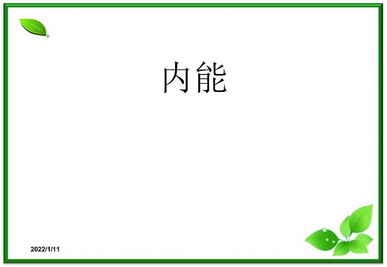 [备考精品]高中物理课件 7.5 内能 1（新人教版选修3-3）01