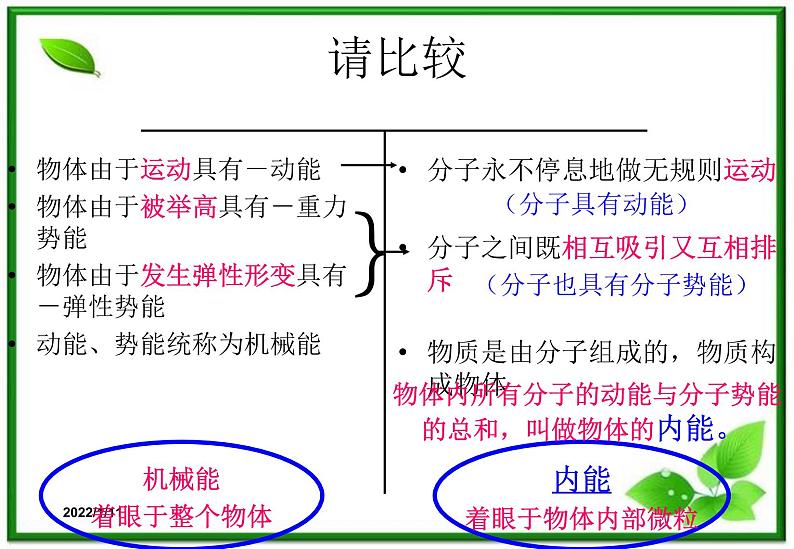 [备考精品]高中物理课件 7.5 内能 1（新人教版选修3-3）08