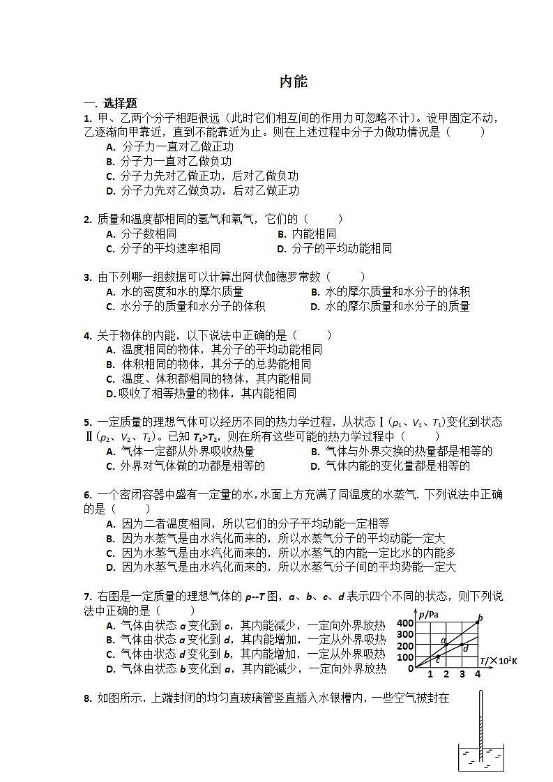 《内能》同步练习3（新人教版选修3-3）01