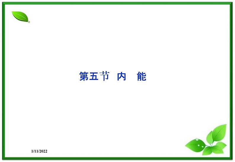 高二物理课件 7.5《内能》课件（人教版选修3-3）01