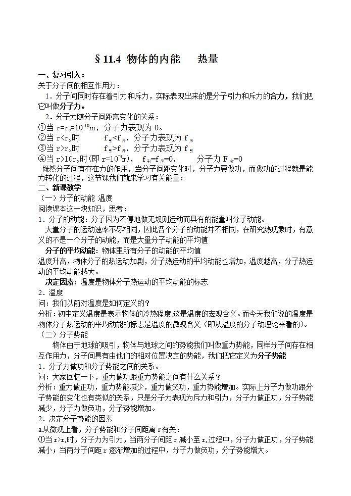 高中物理人教版选修3-3教案 11.4分子的内能 热量第1页