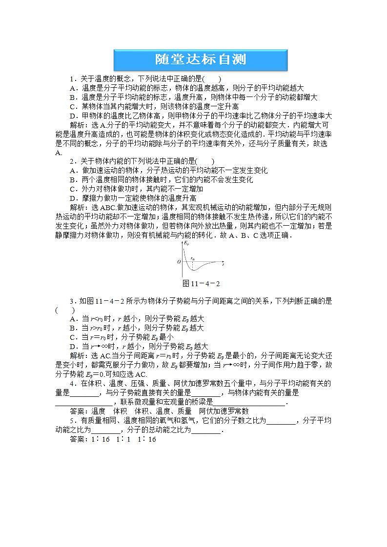 高中物理核心要点突破系列训练：第11章第四节《物体的内能》《热量》随堂达标自测（人教版选修3-3）01