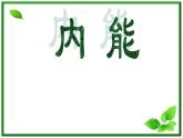 《内能》课件三（9张PPT）（新人教版选修3-3）