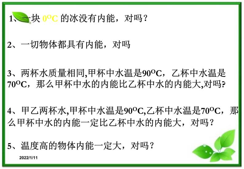 [备考精品]高中物理课件 7.5 内能 3（新人教版选修3-3）06