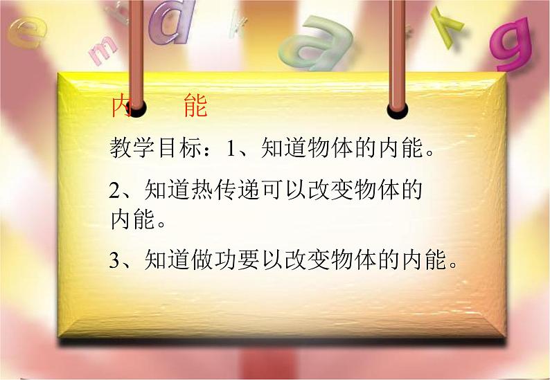 [备考精品]高中物理课件 7.5 内能 2（新人教版选修3-3）02