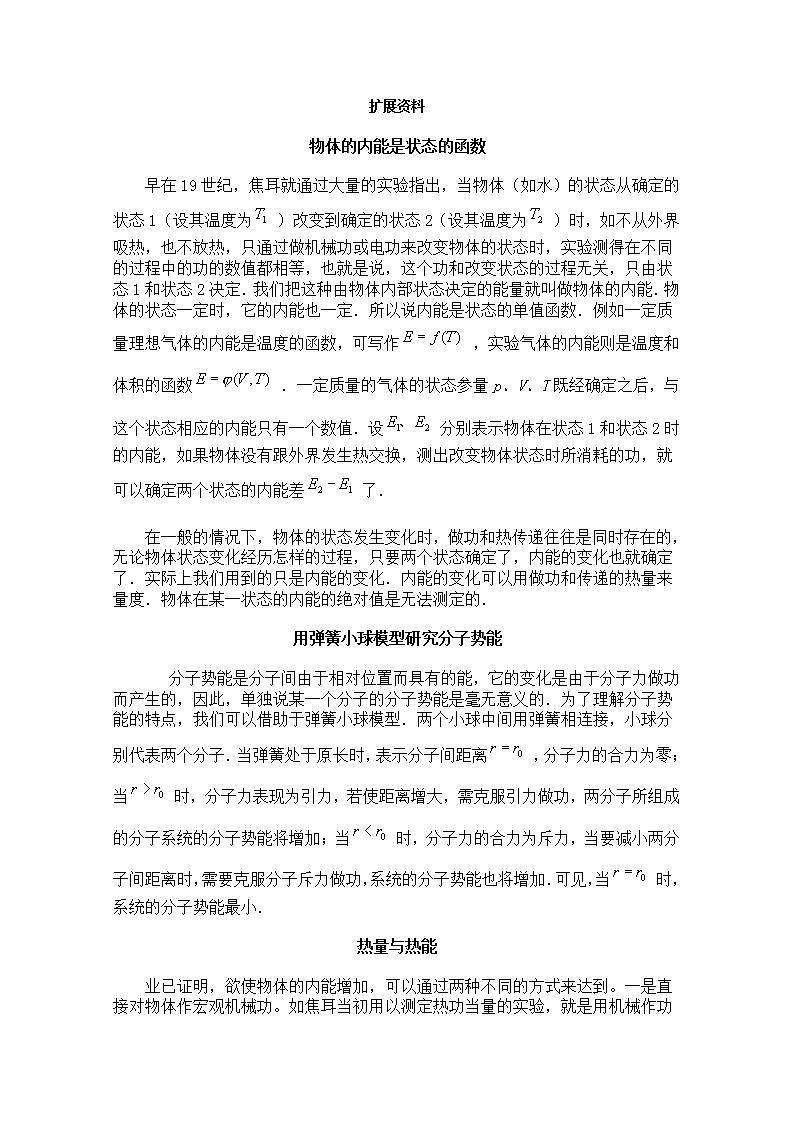 《内能》文字素材3（新人教版选修3-3）教案01