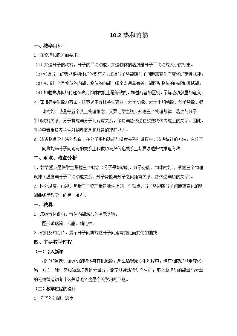 《内能》教案12（新人教版选修3-3）01