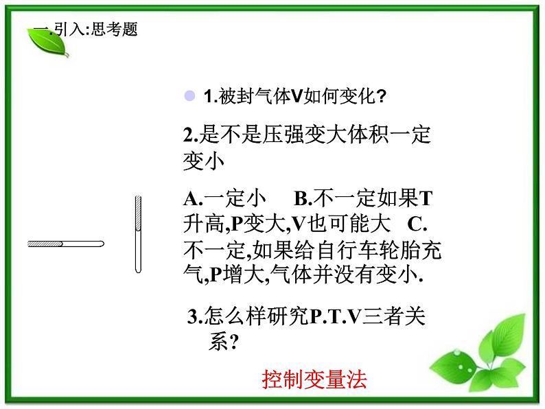 [备考精品]高中物理课件 8.1 气体的等温变化 3（人教版选修3-3）第2页