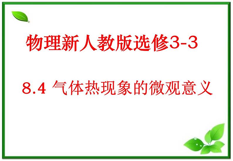 《气体热现象的微观意义》课件(14张ppt)（新人教版选修3-3）第1页