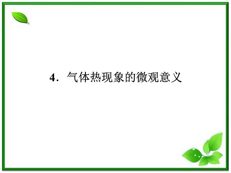 【精品课件】高中物理 8.4 气体热现象的微观意义 3（人教版选修3-3）01