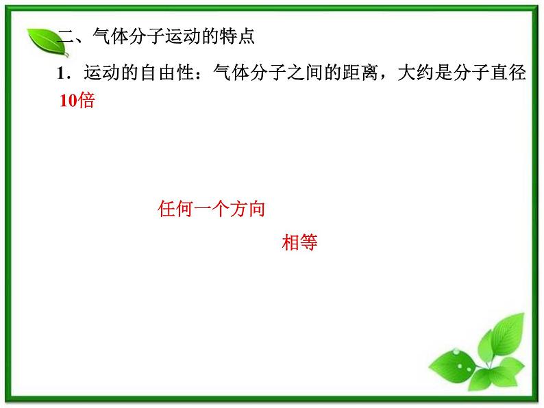 【精品课件】高中物理 8.4 气体热现象的微观意义 3（人教版选修3-3）04