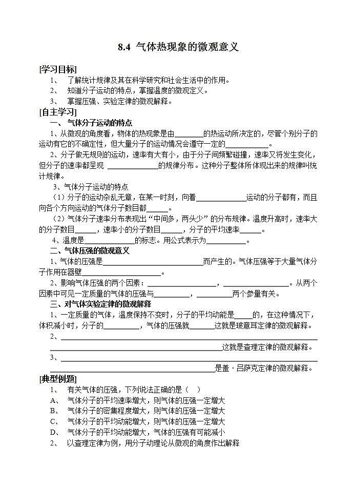 《 气体热现象的微观意义》学案（新人教版选修3-3）第1页