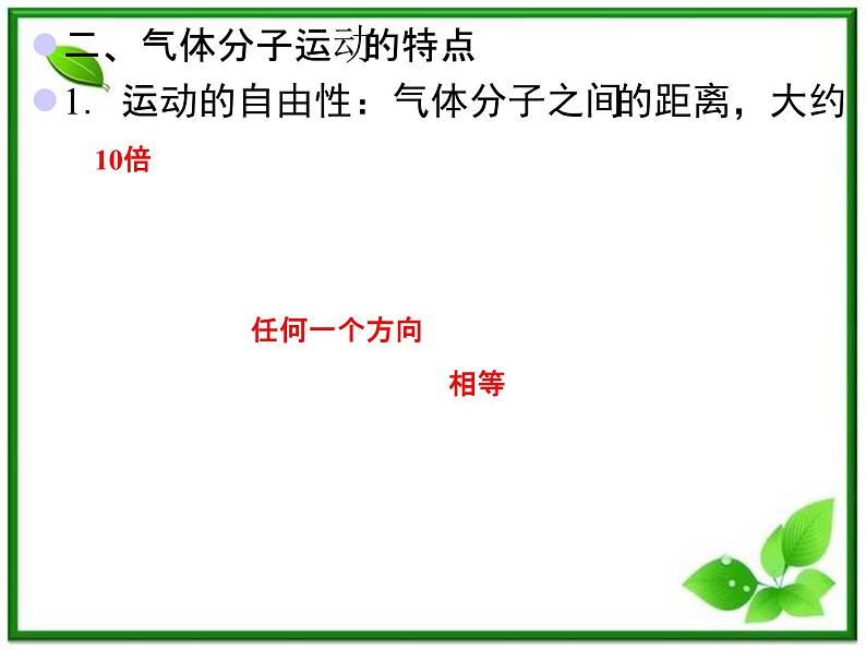 【新品】高二物理课件 8.4 《气体热现象的微观意义》（人教版选修3-3）04