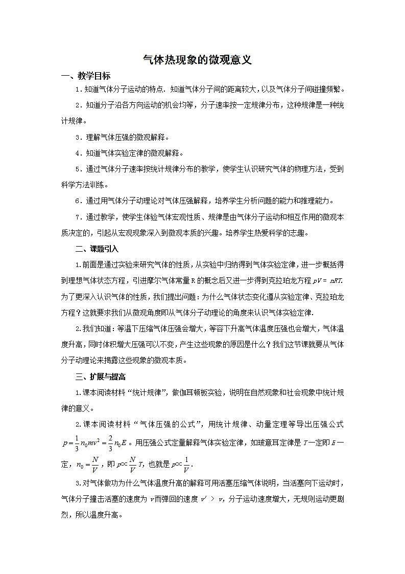 《气体热现象的微观意义》 教案 1 （新人教版选修3-3）01