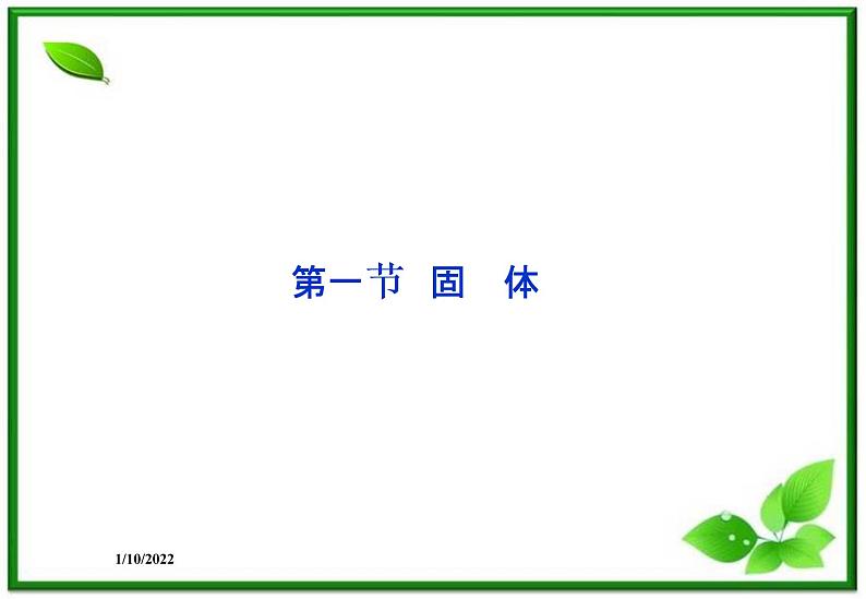 高二物理课件 9.1《固体》课件（人教版选修3-3）01