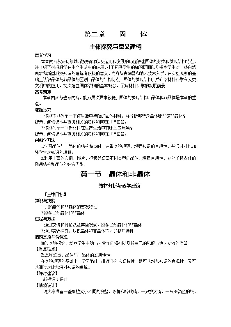 高中物理人教版选修3-3教案 第二章  固体01