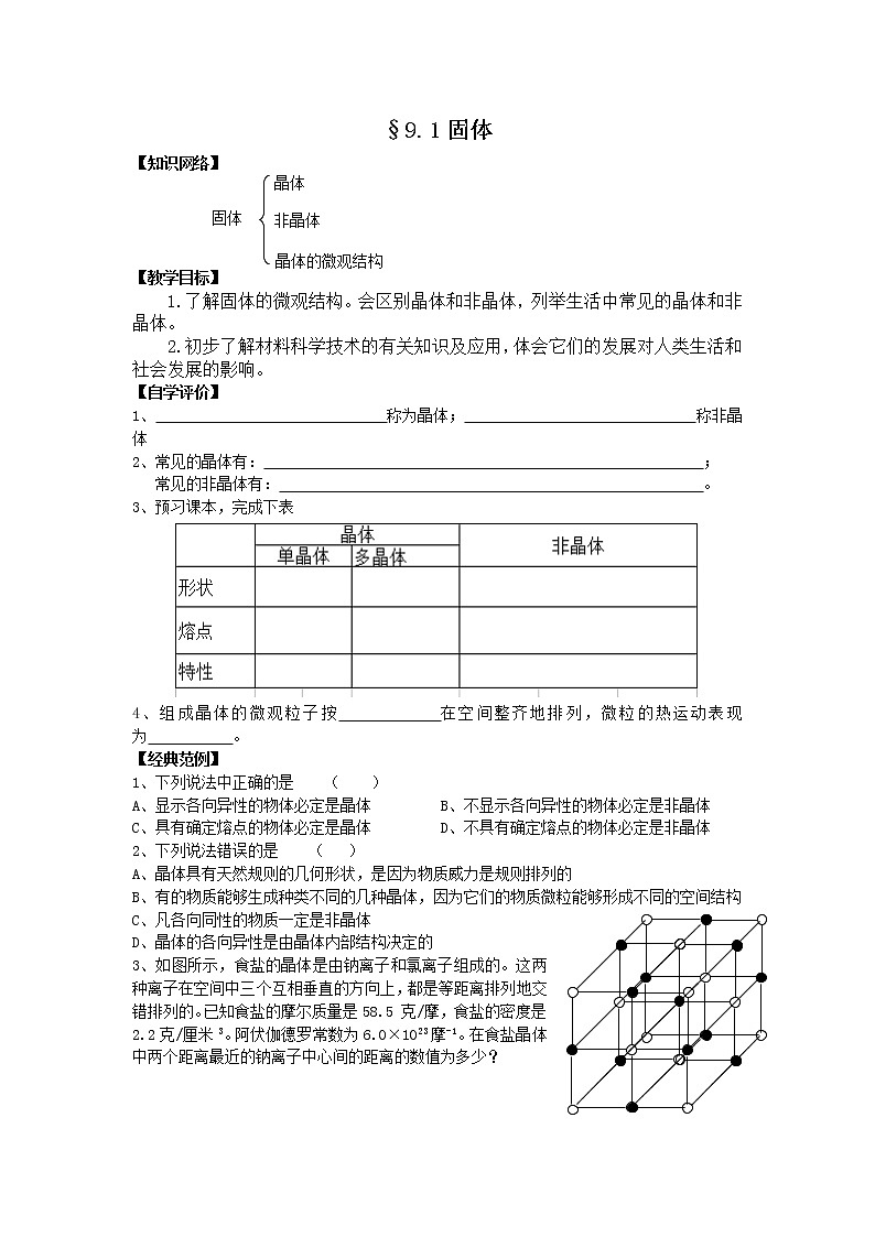 《固体》教案48 （新人教选修3-3）第1页