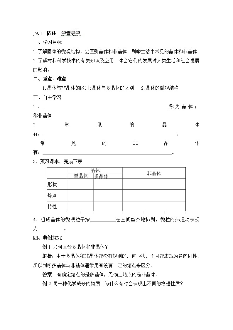 高二物理：第九章第一节《固体》导学案（人教版选修3-3）第1页