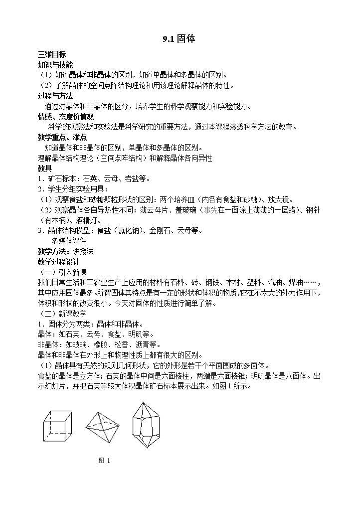 《固体》教案6（新人教版选修3-3）01