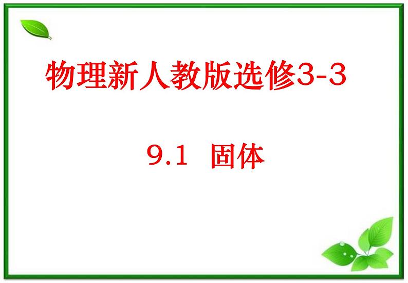 同步备课物理3-3，人教版  9.1《固体》课件1第1页