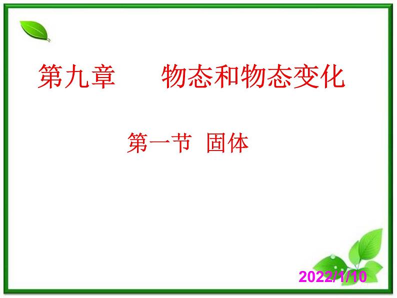 [备考精品]高中物理课件 9.1 固体 （新人教选修3-3）01