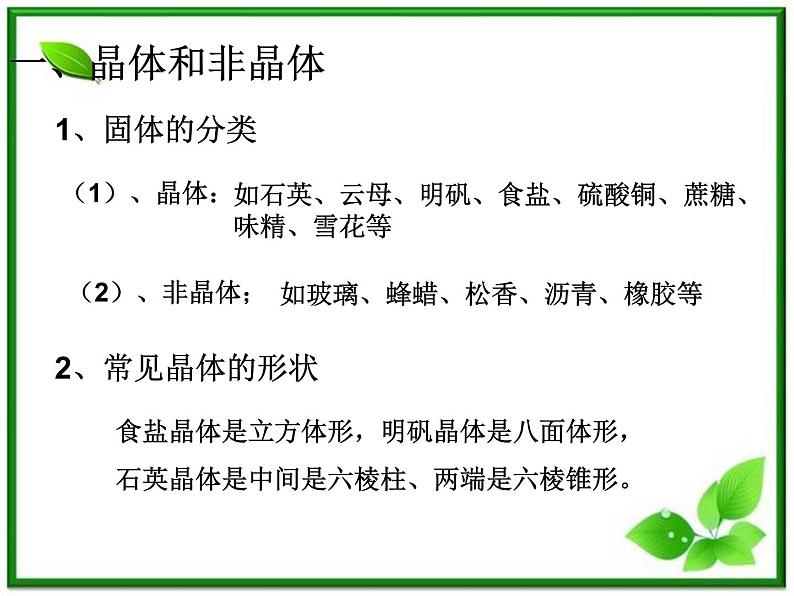 [备考精品]高中物理课件 9.1 固体 （新人教选修3-3）02