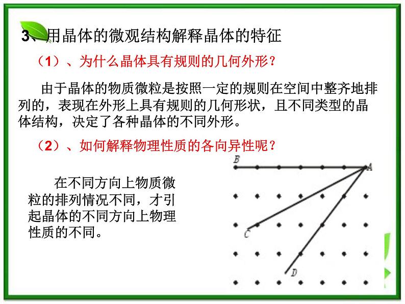 [备考精品]高中物理课件 9.1 固体 （新人教选修3-3）06