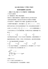 2021届江苏省高三下学期5月高考物理终极猜题卷 新高考版