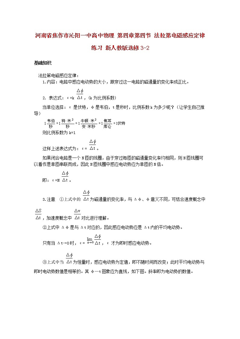 河南省焦作市沁阳一中高二物理：第四章第四节《法拉第电磁感应定律》练习(新人教版)选修3-2第1页