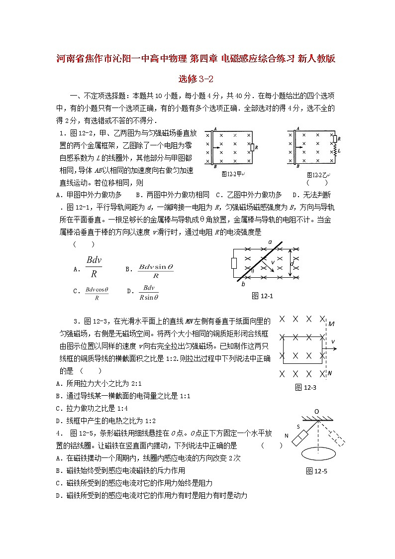 河南省焦作市沁阳一中高二物理：第四章《电磁感应》综合练习新人教版)选修3-2第1页