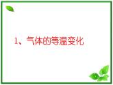 物理：8.1《气体的等温变化》课件1(新人教版选修3-3）