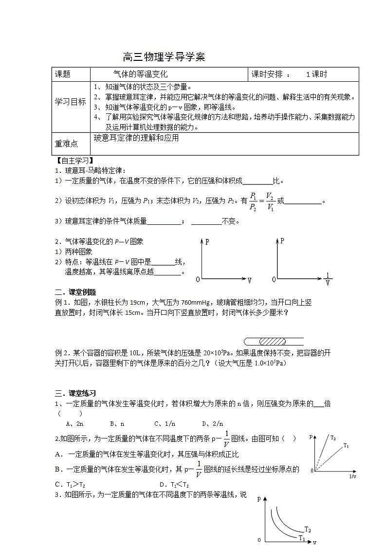 江苏省徐州市王杰中学高三物理《气体的等温变化》学案（人教版选修3-3）01