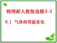 选修31 气体的等温变化说课课件ppt