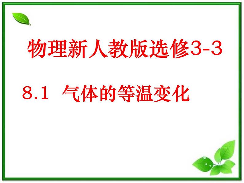 [备考精品]高中物理课件 8.1 气体的等温变化 1（人教版选修3-3）第1页