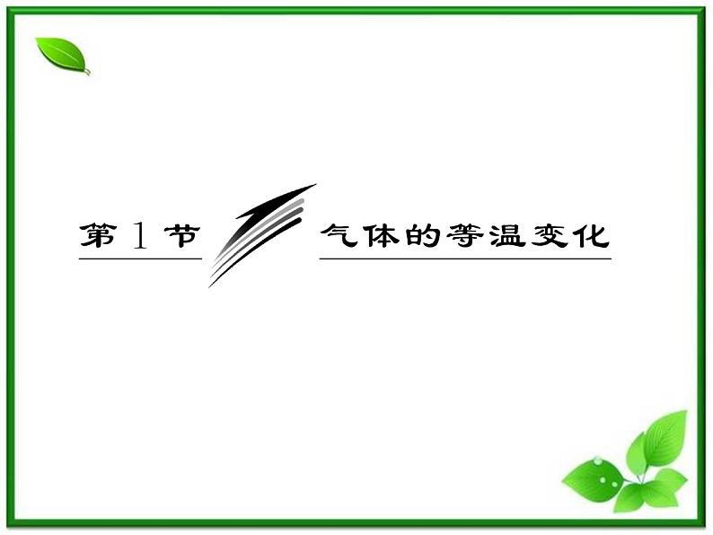 同步备课物理3-3，人教版  8.1《气体的等温变化》课件4第3页